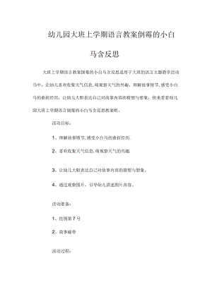 最新整理幼儿园大班上学期语言教案《倒霉的小白马》含反思.docx