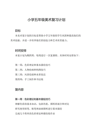 小学五年级美术复习计划.docx