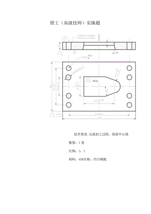 钳工高级技师实操题.docx