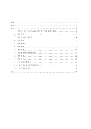 吉电股份：陕西吉电能源有限公司拟股权收购涉及的陕西定边光能发电有限公司股东全部权益价值资产评估报告.docx