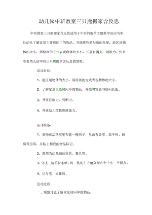 最新整理幼儿园中班教案《三只熊搬家》含反思.docx