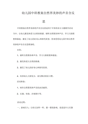 最新整理幼儿园中班教案《自然界美妙的声音》含反思.docx