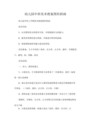 最新整理幼儿园中班美术教案《图形拼画》.docx