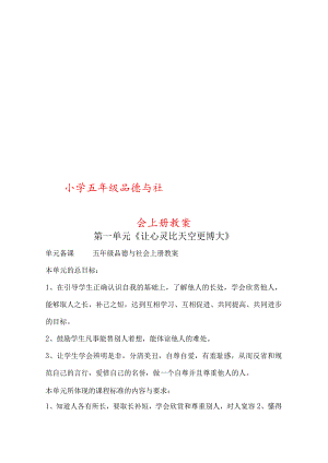 小学五年级品德与社会上册教案【强烈推荐一份非常好的教案】.docx