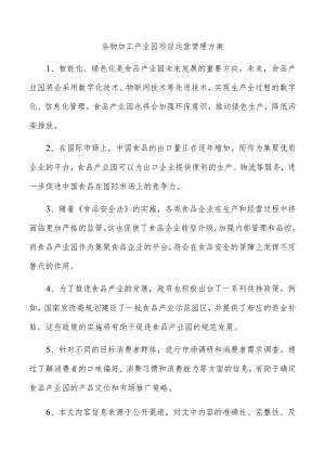 谷物加工产业园项目运营管理方案.docx