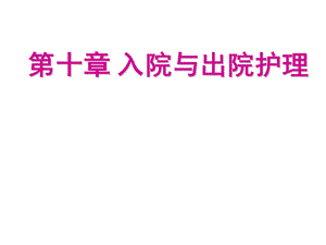 入院与出院护理.ppt