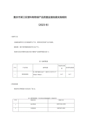 重庆市綦江区塑料购物袋产品质量监督抽查实施细则2023年.docx