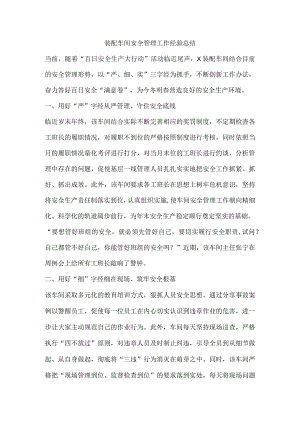 装配车间安全管理工作经验总结.docx
