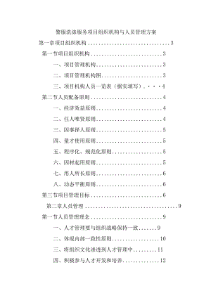 警服洗涤服务项目组织机构与人员管理方案.docx