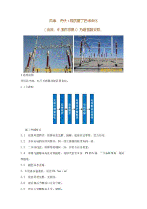 风电、光伏工程质量工艺标准化（电流、电压互感器以及避雷器安装）.docx