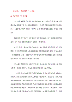 《安家》观后感(15篇).docx