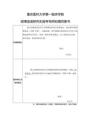 重庆医科大学第一临床学院硕博连读研究生报考导师知情同意书.docx