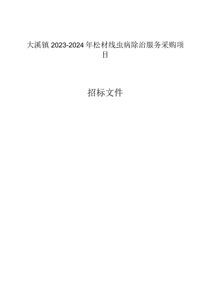 2023-2024年松材线虫病除治服务采购项目招标文件.docx