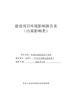 木质包装制品生产项目环评报告表.docx