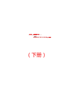 大型煤业集团煤矿生产运营管理制度汇编（下册）【共两册绝版经典】.docx