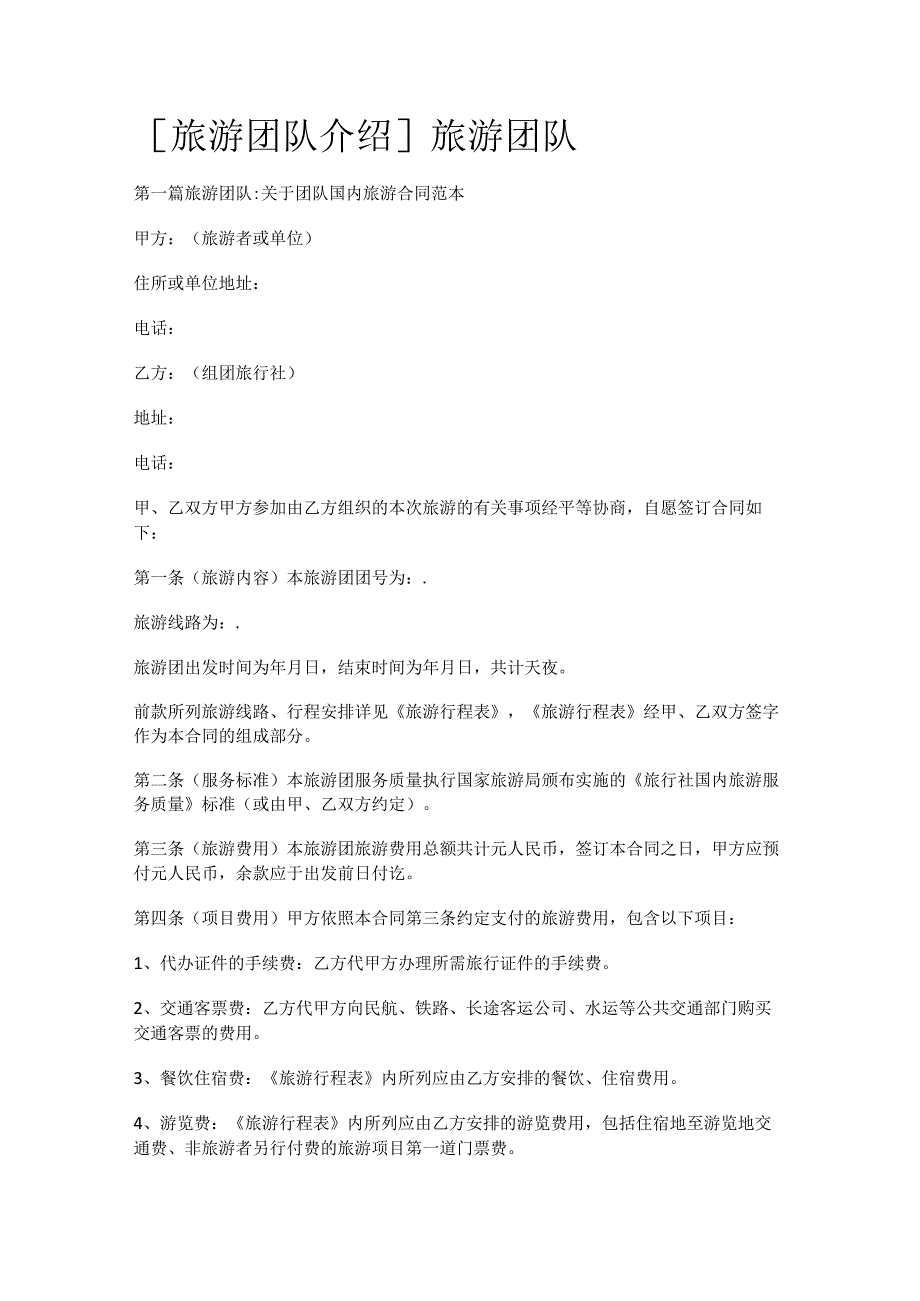 [旅游团队介绍]旅游团队.docx_第1页