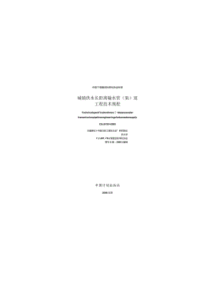 CECS193-2005 城镇供水长距离输水管(渠)道工程技术规程.docx