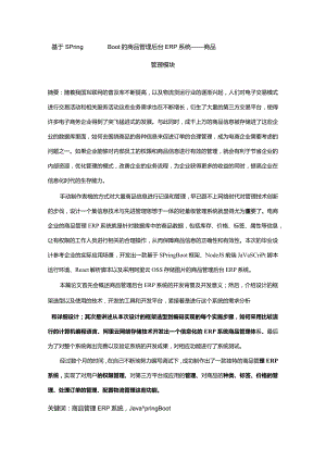 基于Spring Boot的商品管理后台ERP系统.docx