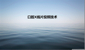口腔X线片投照技术.ppt