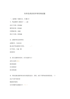 妇科危重患者护理常规试题.docx