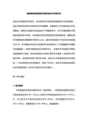 最新患者血液管理术前贫血诊疗专家共识.docx