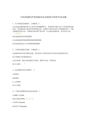 妇幼保健院护理部临床危急值报告制度考试试题.docx