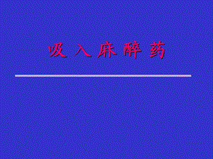 吸入麻醉药.ppt