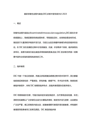 最新弥散性血管内凝血（DIC）诊断中国专家共识2023.docx