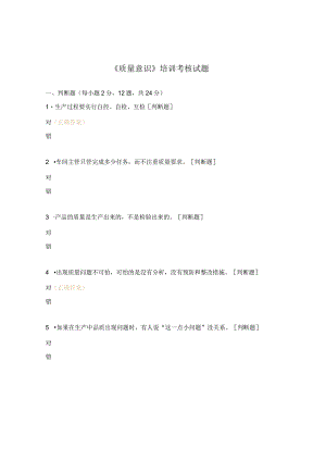 《质量意识》培训考核试题.docx