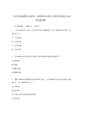 医疗机构麻醉药品和第一类精神药品使用与规范管理相关知识考核测试题.docx