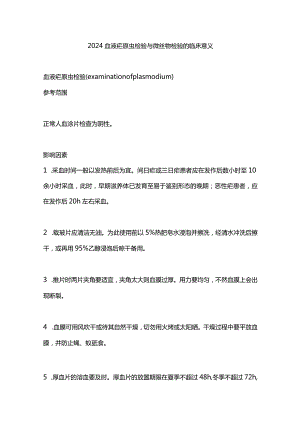 2024血液疟原虫检验与微丝蚴检验的临床意义.docx