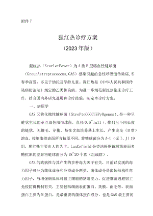 猩红热诊疗方案2023年版.docx