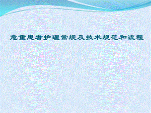危重病人护理理论和技术操作.ppt