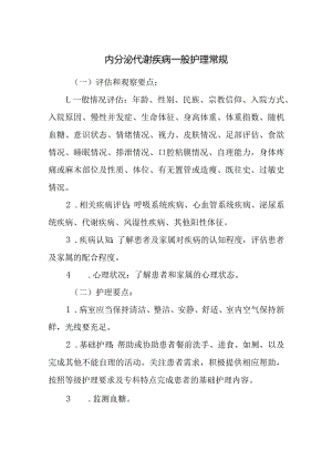 内分泌代谢疾病一般护理常规.docx