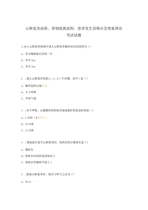 心肺复苏流程、昏倒抢救流程、患者发生误吸应急预案理论考试试题.docx
