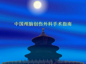 中国颅脑创伤外科手术指南.ppt