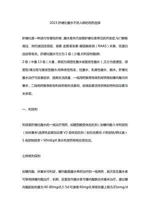 2023肝硬化腹水不同人群的用药选择.docx