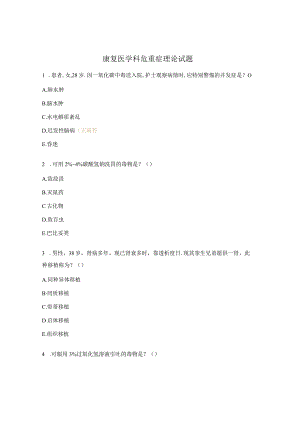 康复医学科危重症理论试题 .docx
