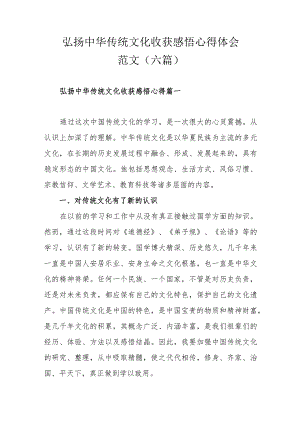 弘扬中华传统文化收获感悟心得体会范文（六篇）.docx