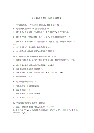 《试漏机原理》学习自测题库.docx