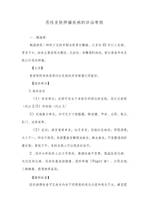 恶性皮肤肿瘤疾病的诊治常规.docx