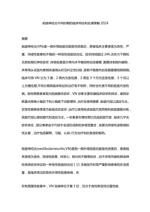 前庭神经炎不同时期的临床特征和处理策略2024.docx