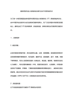 最新原发性血小板增多症诊断与治疗中国专家共识.docx