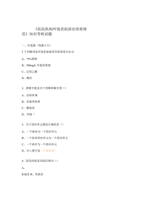 《医院机构环境表面清洁消毒规范》知识考核试题.docx