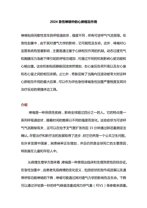 2024急性哮喘中的心肺相互作用.docx