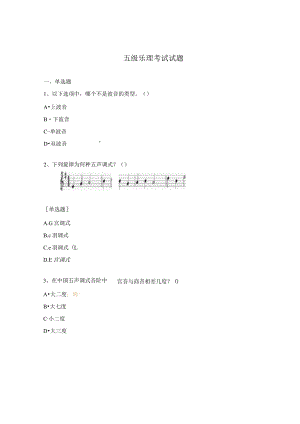 五级乐理考试试题.docx