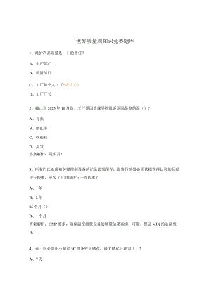 世界质量周知识竞赛题库.docx