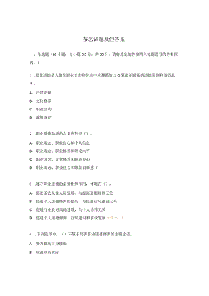 茶艺试题及但答案.docx