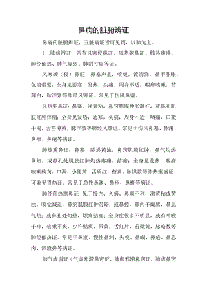 中医：鼻病的脏腑辨证.docx