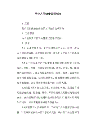 食品公司从业人员健康管理制度.docx
